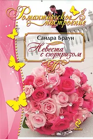 Купить Невеста с сюрпризом — Фото №1