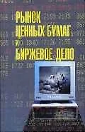Купить Рынок ценных бумаг и биржевое дело: Учебник для вузов — Фото №1