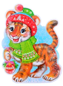 Купить Плакат вырубной "Тигренок с новогодними игрушками" — Фото №1