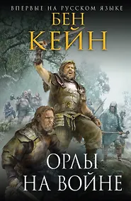 Купить Орлы на войне — Фото №1