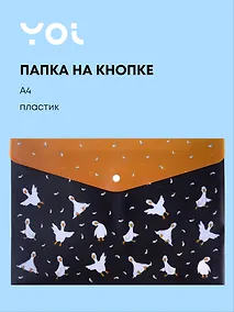 Купить Папка -конверт «Гусь -обнимусь. Black» А4 на кнопке, Yoi — Фото №1