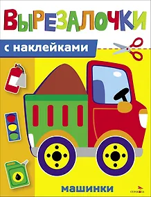 Купить Вырезалочки с наклейками. Машинки — Фото №1