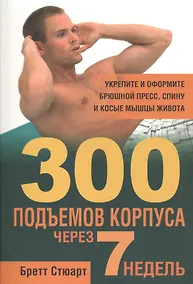 Купить 300 подъёмов корпуса через 7 недель — Фото №1