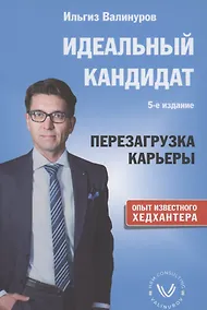 Купить Идеальный кандидат. Перезагрузка карьеры — Фото №1