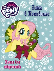 Купить Мой маленький пони. Книга для творчества. Зима в Понивилле — Фото №1