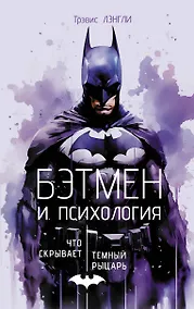 Купить Бэтмен и психология: что скрывает Темный рыцарь — Фото №1