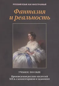 Купить Фантазия и реальность: произведения русских писателей ХIХ в. с комментариями и заданиями. Учебное пособие — Фото №1