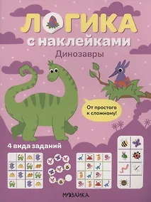 Купить Логика с наклейками. Динозавры — Фото №1