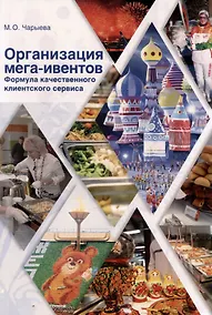 Купить Организация мега-ивентов. Формула качественного клиентского сервиса — Фото №1