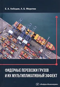 Купить Фидерные перевозки грузов и их мультипликативный эффект. Монография — Фото №1