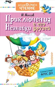 Купить Приключения Незнайки и его друзей — Фото №1