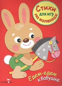 Купить Стихи для игр на коленках. Едем-едем к бабушке — Фото №1