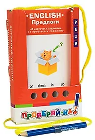 Купить Проверяй-ка. English. Предлоги. (Игра с карандашом) — Фото №1