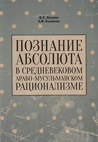 Купить Познание абсолюта в средневековом арабо-мусульманском рационализме — Фото №1