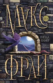 Купить Гнезда химер. Хроники Овётганны — Фото №1