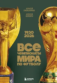 Купить Все чемпионаты мира по футболу. 1930-2026 — Фото №1