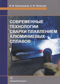 Купить Современные технологии сварки плавлением алюминиевых сплавов. Учебник — Фото №1