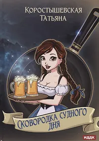 Купить Сковородка судного дня — Фото №1