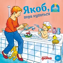 Купить Якоб, пора купаться — Фото №1
