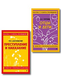 Купить Комплект. Классика: Преступление и наказание, Отцы и дети — Фото №1