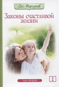 Купить Законы счастливой жизни. Том 2. Могущественные силы Вселенной — Фото №1