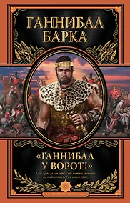 Купить «Ганнибал у ворот!» Книга в коллекционном кожаном переплете ручной работы с дублюрой, окрашенным и вызолоченным обрезом — Фото №1
