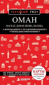 Купить Оман: Маскат, Дофар, Низва, Вахиба — Фото №1