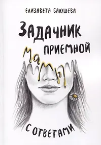 Купить Задачник приемной мамы с ответами — Фото №1