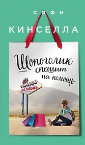 Купить Шопоголик спешит на помощь — Фото №1