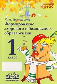 Купить Формирование здорового и безопасного образа жизни. 1 класс. ФГОС — Фото №1