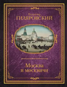 Купить Москва и москвичи — Фото №1