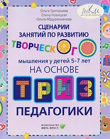 Купить Сценарии занятий по развитию творческого мышления у детей 5-7 лет: на основе ТРИЗ педагогики — Фото №1