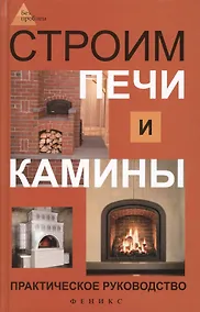 Купить Строим печи и камины : практическое руководство — Фото №1