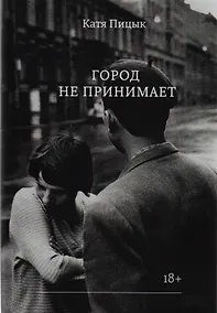 Купить Город не принимает — Фото №1