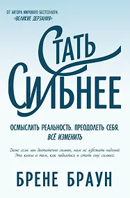 Купить Стать сильнее. Осмыслить реальность. Преодолеть себя. Всё изменить — Фото №1