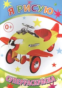 Купить Я рисую. Суперраскраска — Фото №1