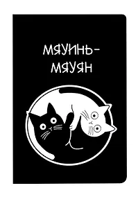 Купить Блокнот "Коты Инь-Ян" — Фото №1