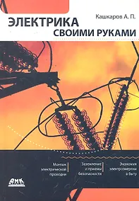 Купить Электрика своими руками. — Фото №1