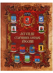 Купить Легенды старинных городов России. — Фото №1