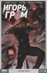 Купить Игорь Гром. Том 4 Метод Локи. — Фото №1