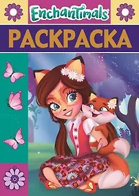 Купить Раскраска-люкс № РЛ 1808 ("Энчантималс") — Фото №1