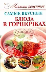 Купить Миллион рецептов.Сам.вкус.блюд.в горшочках — Фото №1