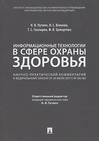 Купить Комментарий к ФЗ «О внесении измен. в отдельные законодат. акты РФ по вопросам применения информ. те — Фото №1