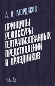 Купить Принципы режиссуры театрализованных представлений и праздников. Учебное пособие — Фото №1