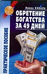 Купить Обретение богатства за 49 дней: практическое пособие — Фото №1