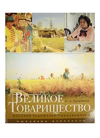 Купить Великое Товарищество: русские художники-передвижники — Фото №1