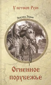 Купить Огненное порубежье: роман — Фото №1