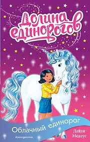 Купить Облачный единорог — Фото №1