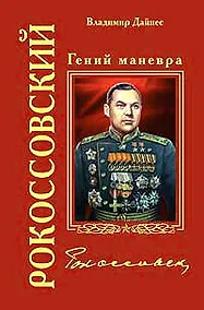 Купить Рокоссовский. Гений маневра — Фото №1