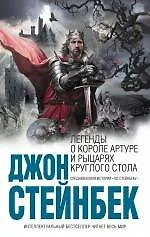 Купить Легенды о короле Артуре и рыцарях Круглого Стола — Фото №1
